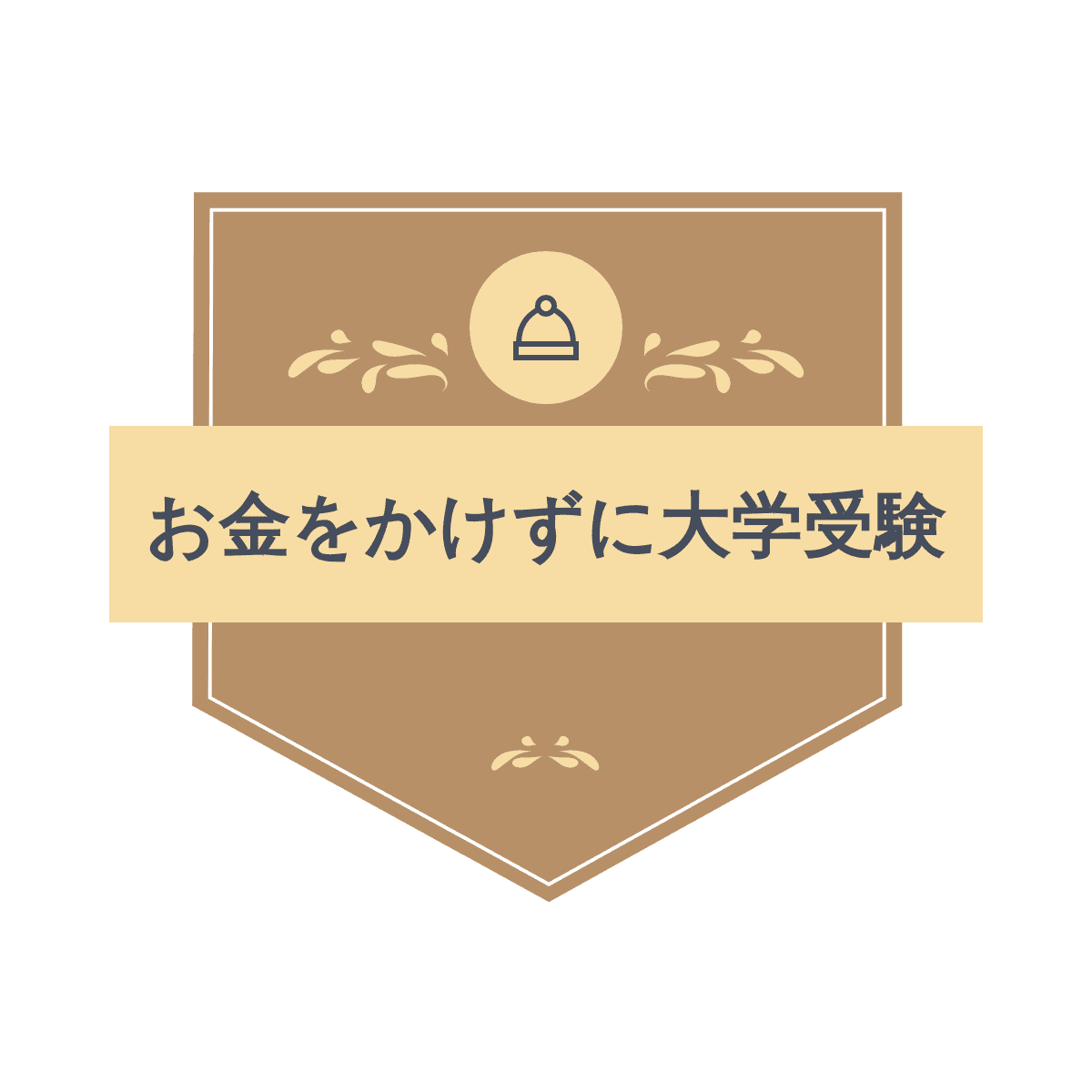 お金をかけずに大学受験